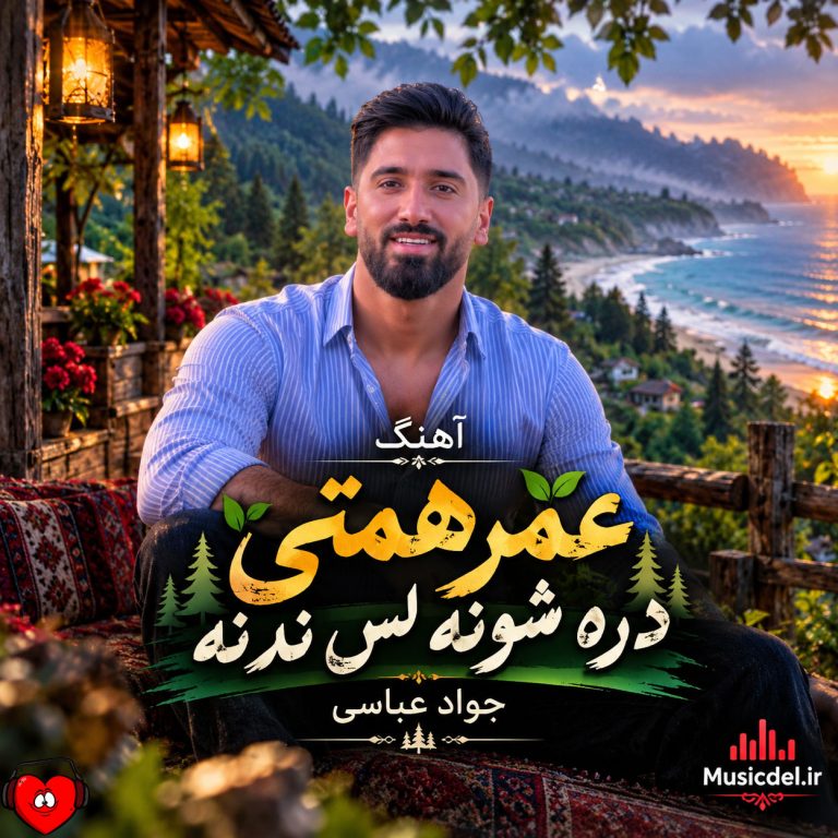 دانلود آهنگ عمر همتی دره شونه لس ندنه از جواد عباسی